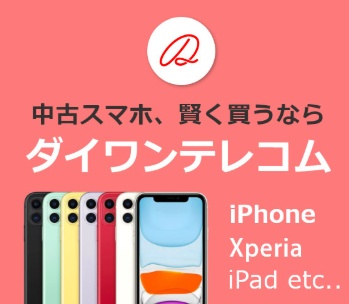 中古スマホ通販サイト ダイワンテレコム