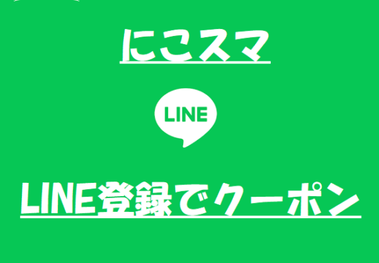 にこスマ クーポン